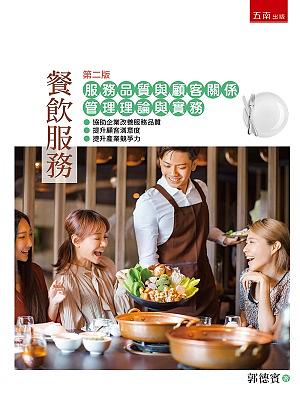 服務品質與顧客關係管理: 理論與實務 (第2版)
