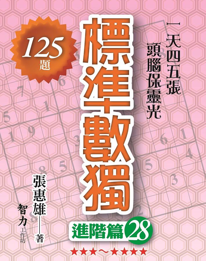標準數獨: 進階篇 28
