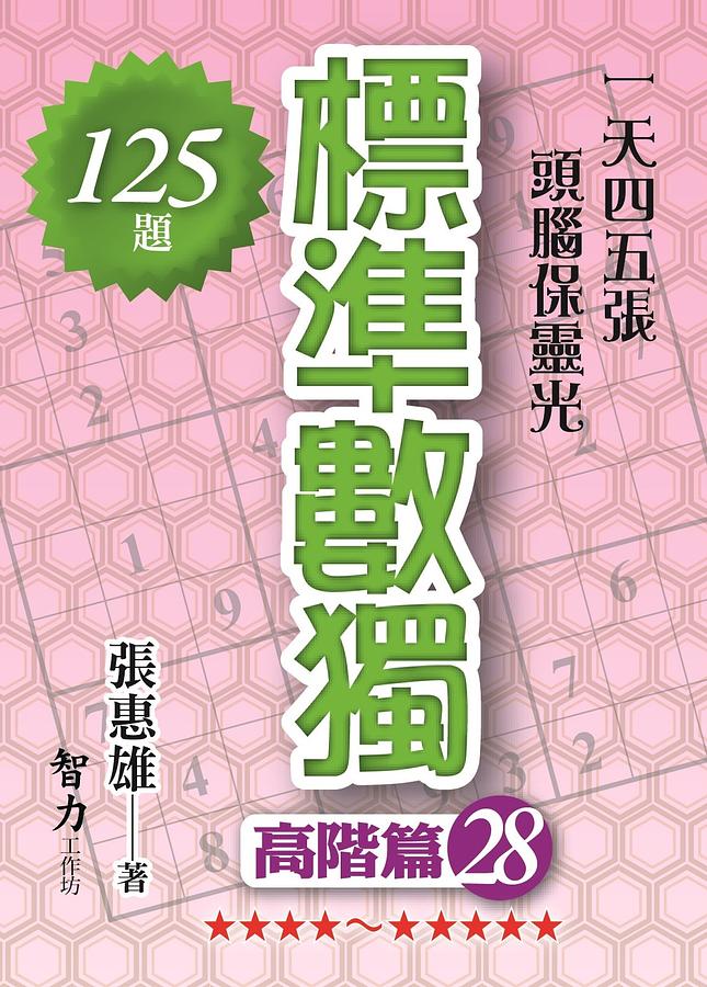 標準數獨: 高階篇 28