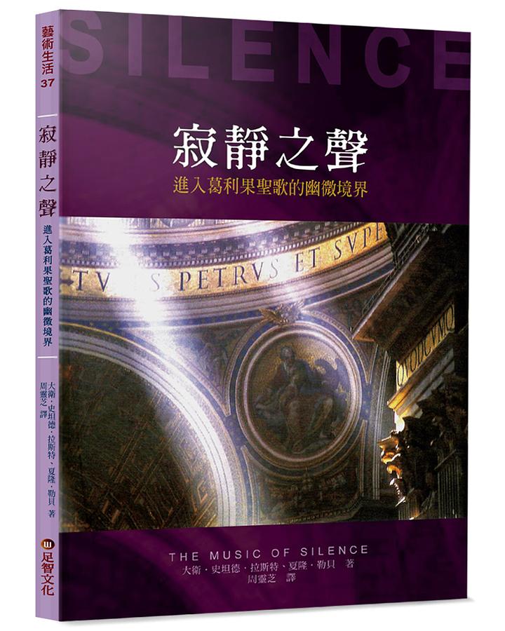 寂靜之聲: 進入葛利果聖歌的幽微境界