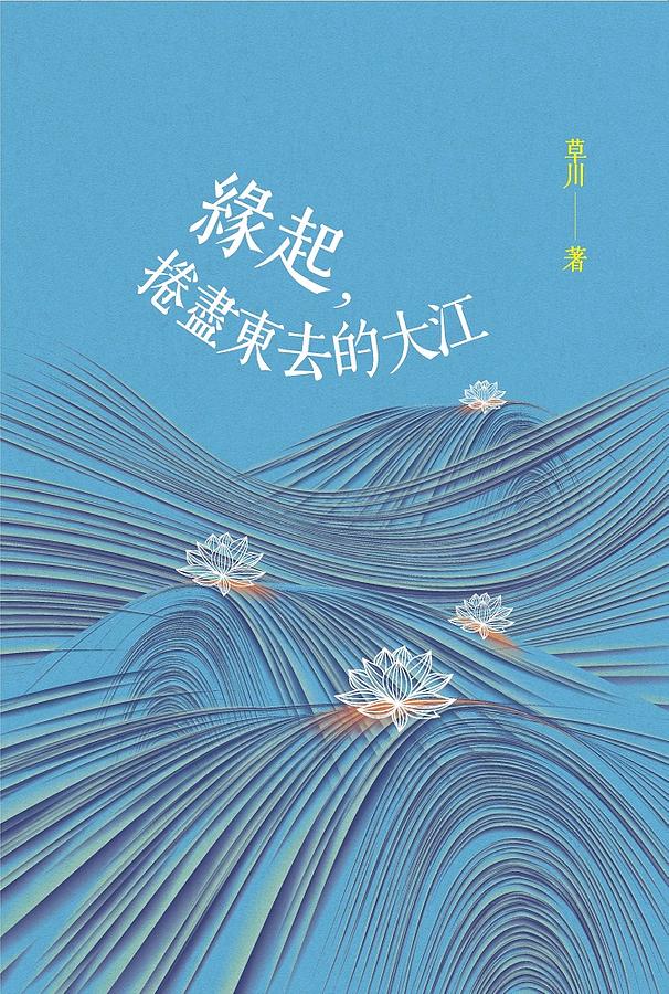 緣起, 捲盡東去的大江