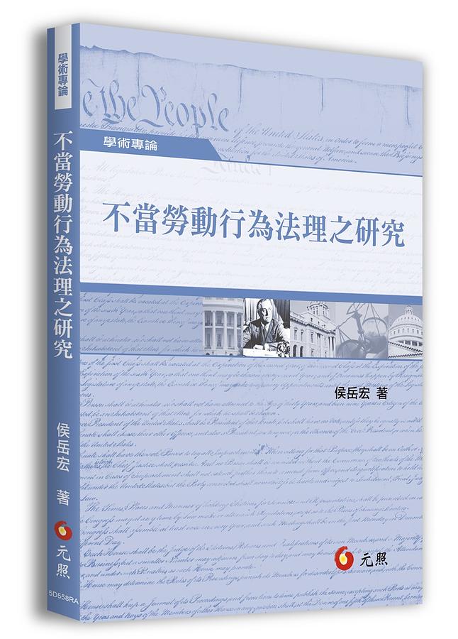 不當勞動行為法理之研究