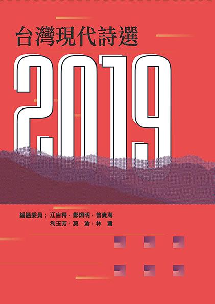 2019年台灣現代詩選