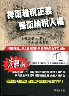 捍衛租稅正義保衛納稅人權