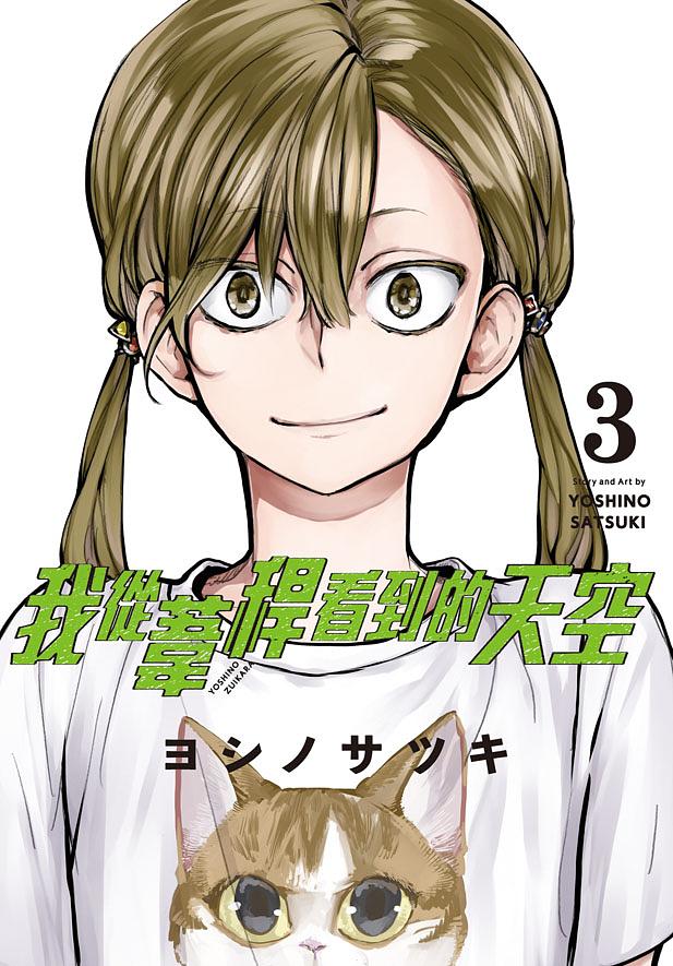 我從葦稈看到的天空 3 (完)