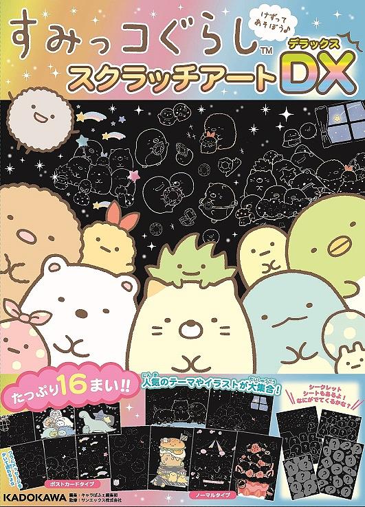 すみっコぐらし スクラッチアートDX