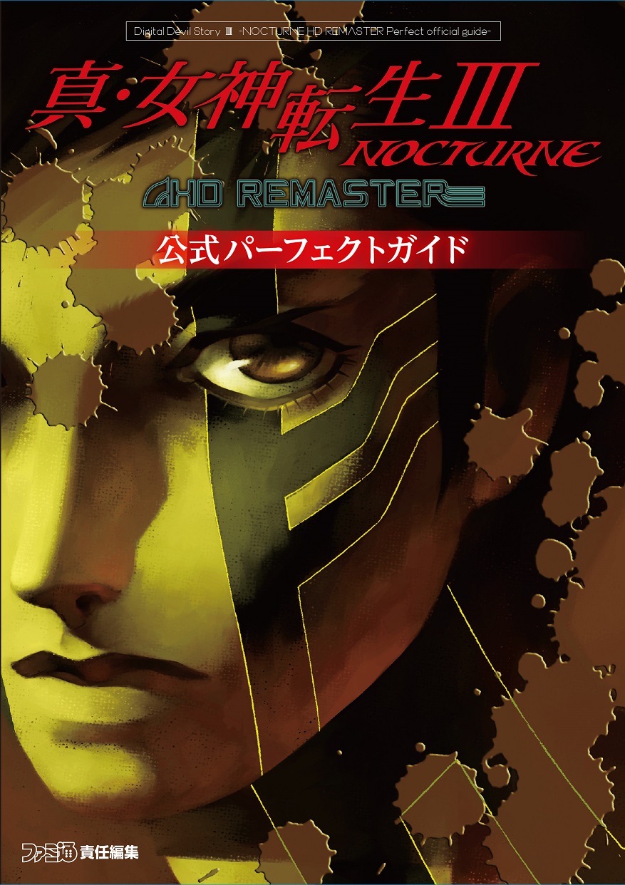 真．女神転生 III: NOCTURNE HD REMASTER 公式パーフェクトガイド