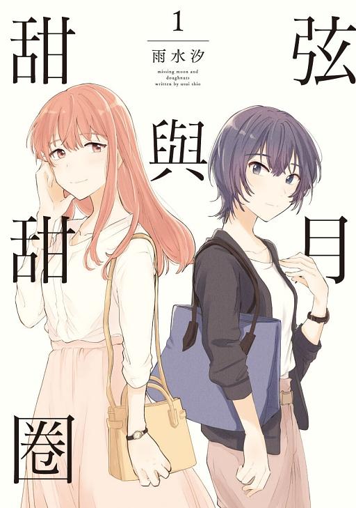 弦月與甜甜圈 1