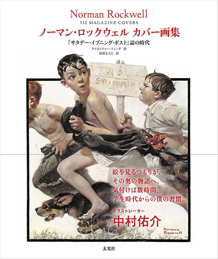 ノーマン．ロックウェル カバー画集: サタデー．イブニング．ポスト誌