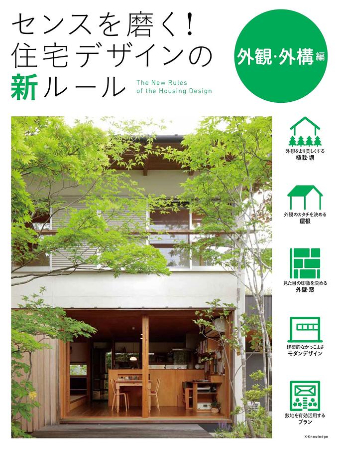 センスを磨く! 住宅デザインの新ルール: 外観．外構編