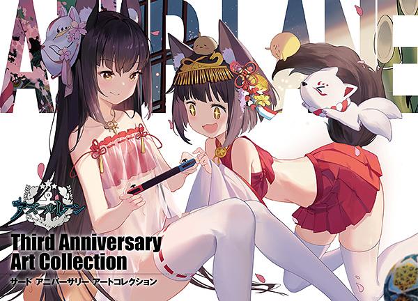 アズールレーンThird Anniversary Art Collection