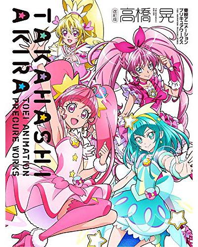 高橋晃 東映アニメーションプリキュアワークス (改訂版) | 誠品線上