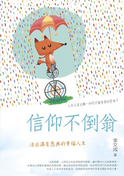 信仰不倒翁: 活出滿有恩典的幸福人生