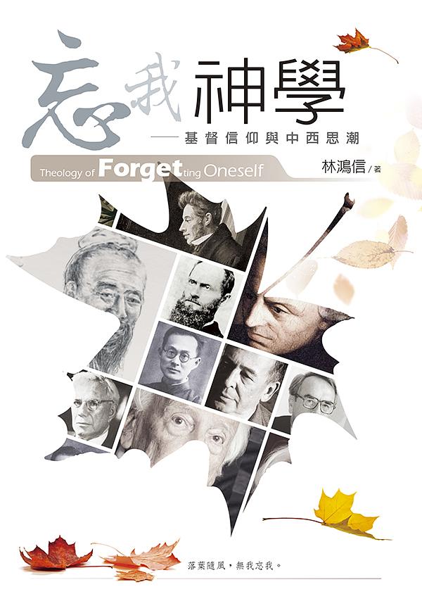 忘我神學: 基督信仰與中西思潮
