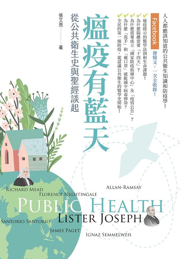瘟疫有藍天: 從公共衛生史與聖經談起