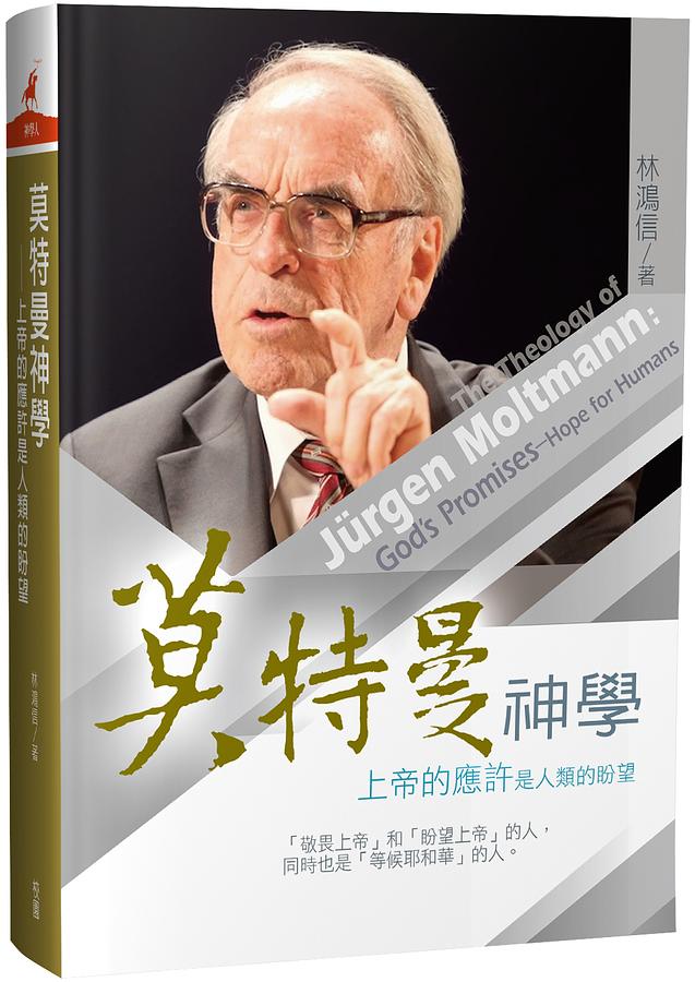 莫特曼神學: 上帝的應許是人類的盼望