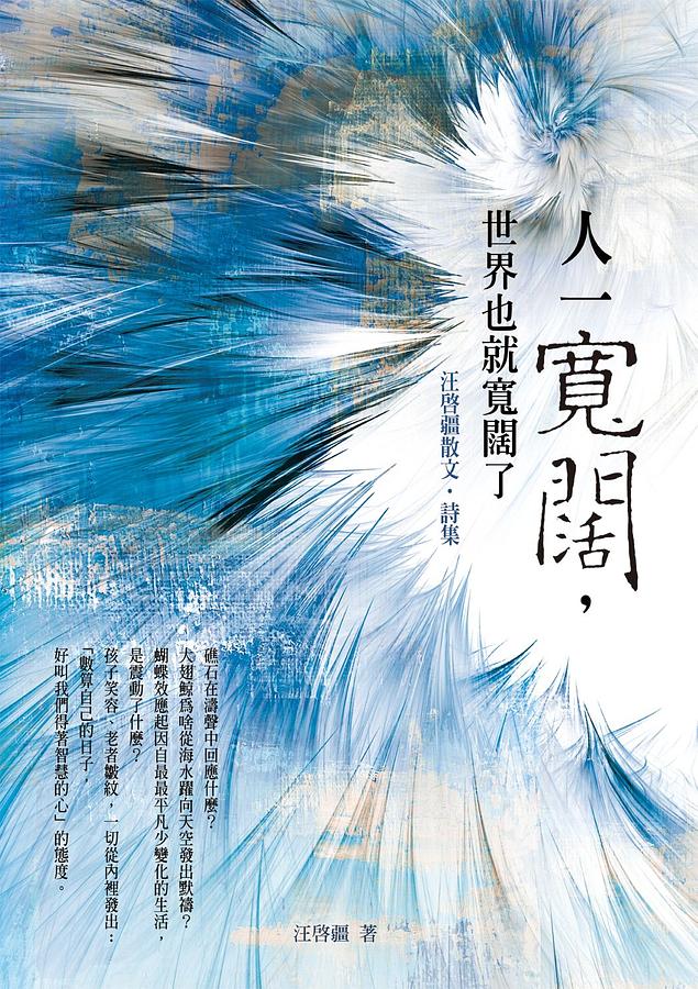 人一寬闊, 世界也就寬闊了: 汪啟疆散文．詩集