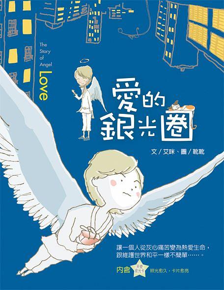愛的銀光圈 (第2版)