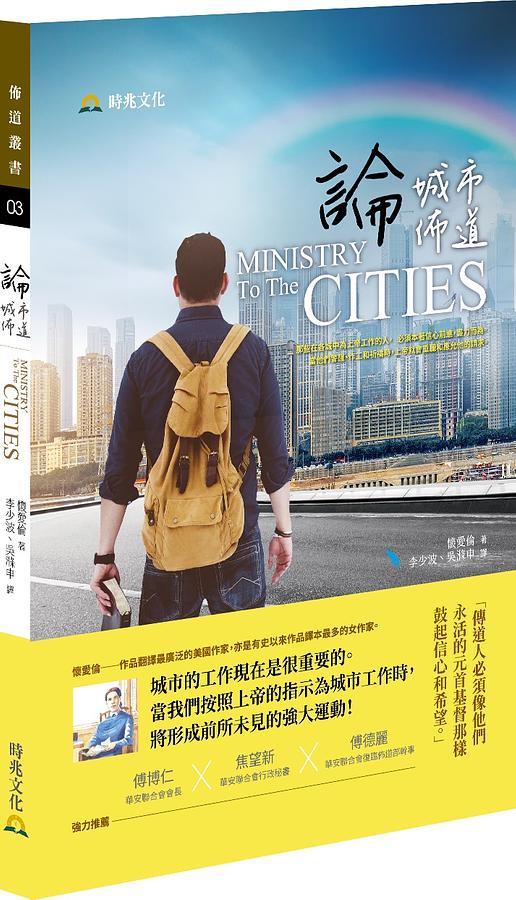 論城市佈道