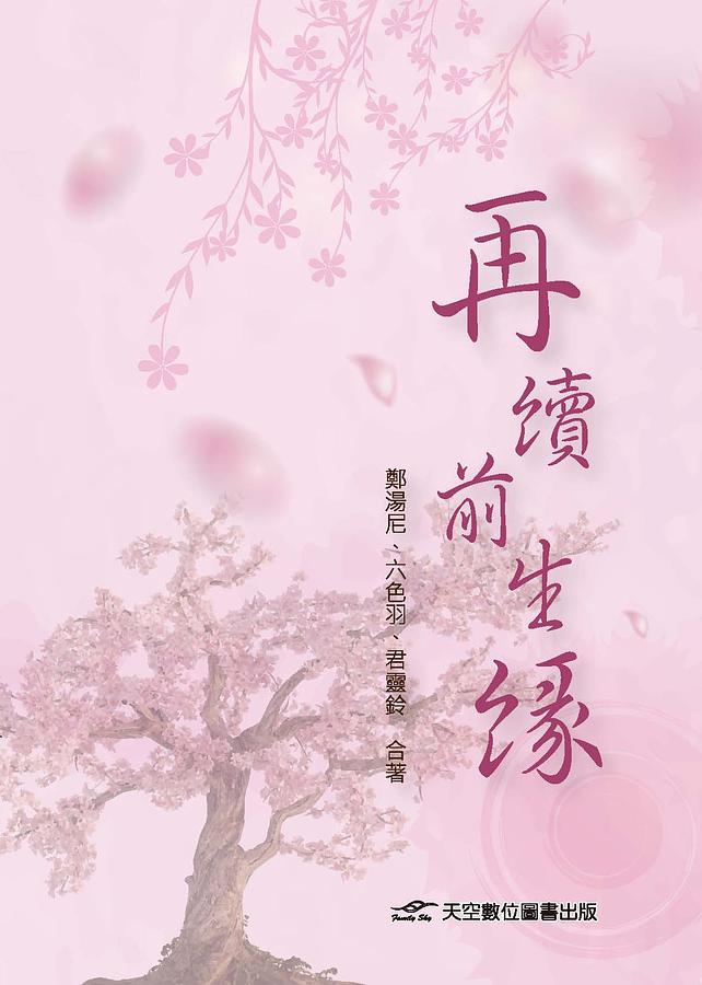 再續前生緣 再續前生緣