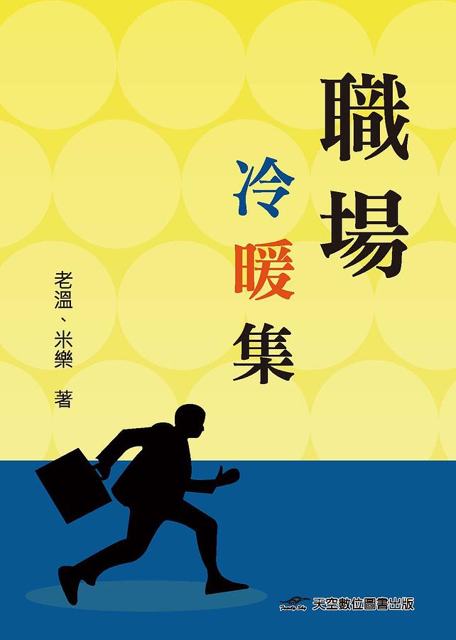 職場冷暖集