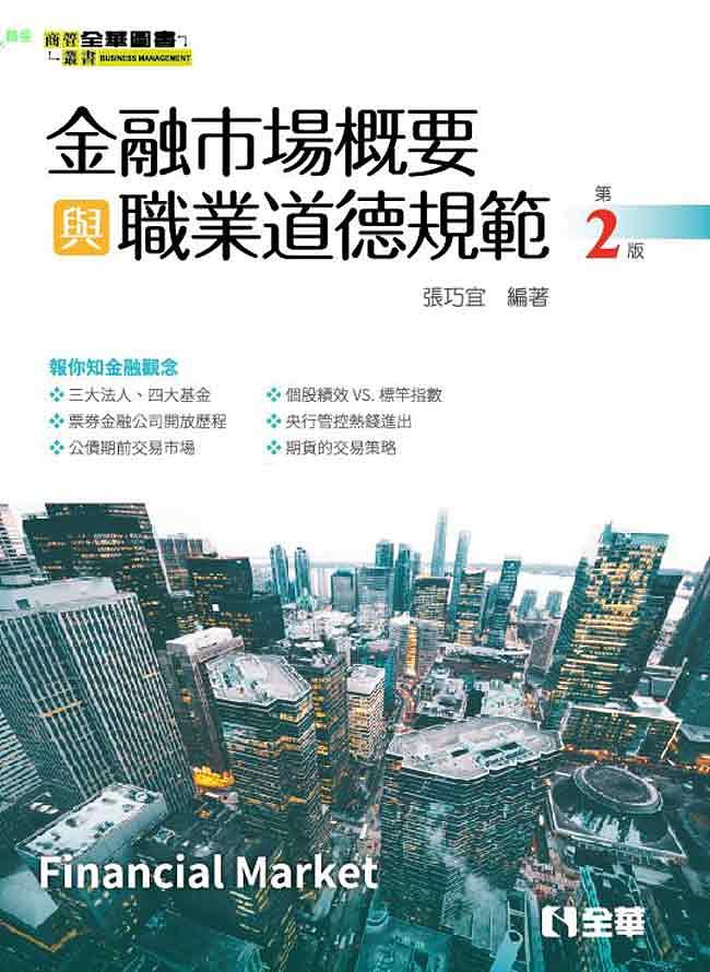 金融市場概要與職業道德規範 (第2版)