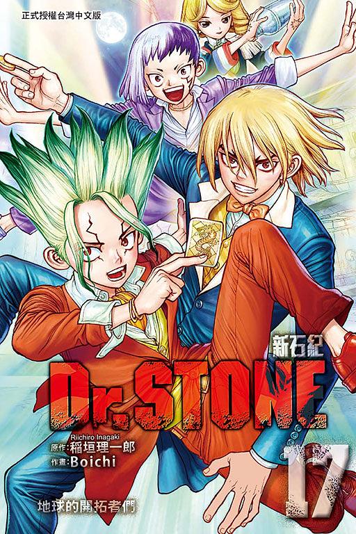 Dr. STONE新石紀 17