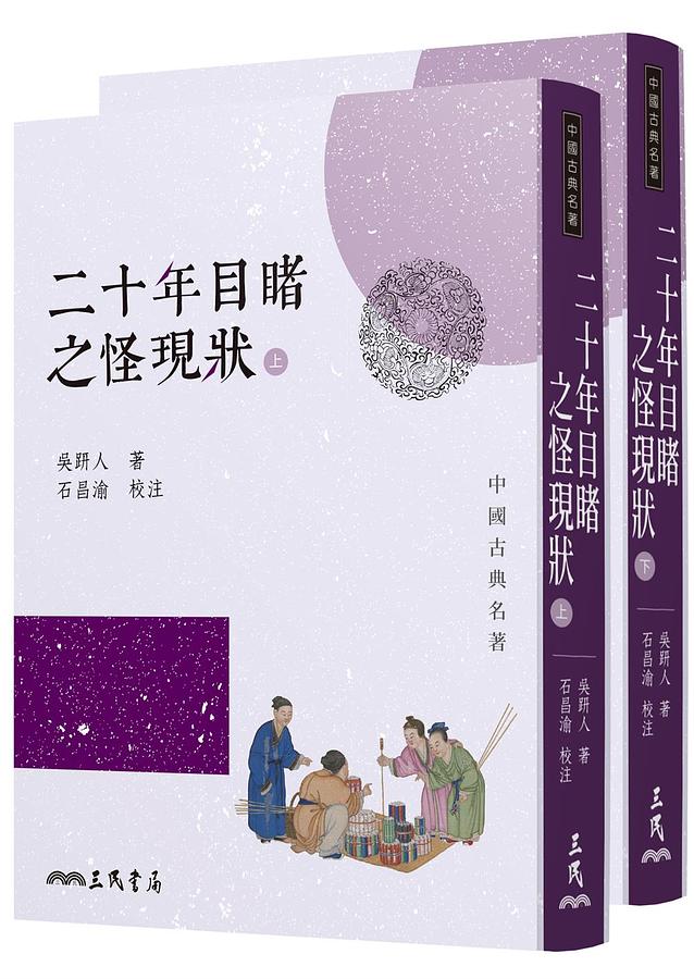 二十年目睹之怪現狀 上下 (2冊合售/第2版)