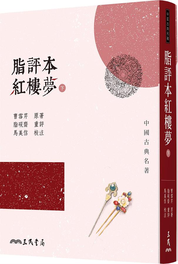 脂評本紅樓夢 下