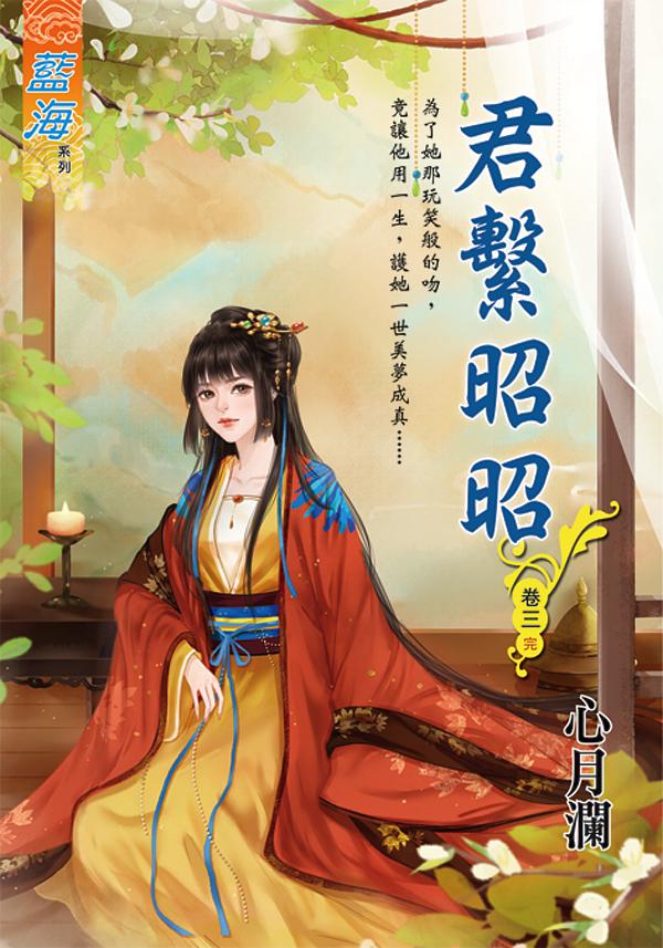 君繫昭昭 卷三 (完)