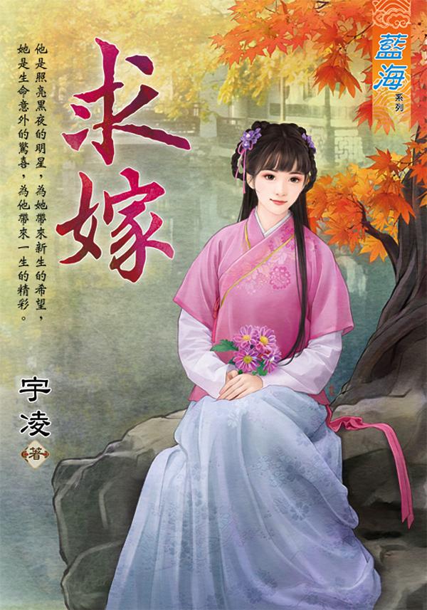 求嫁 (全)