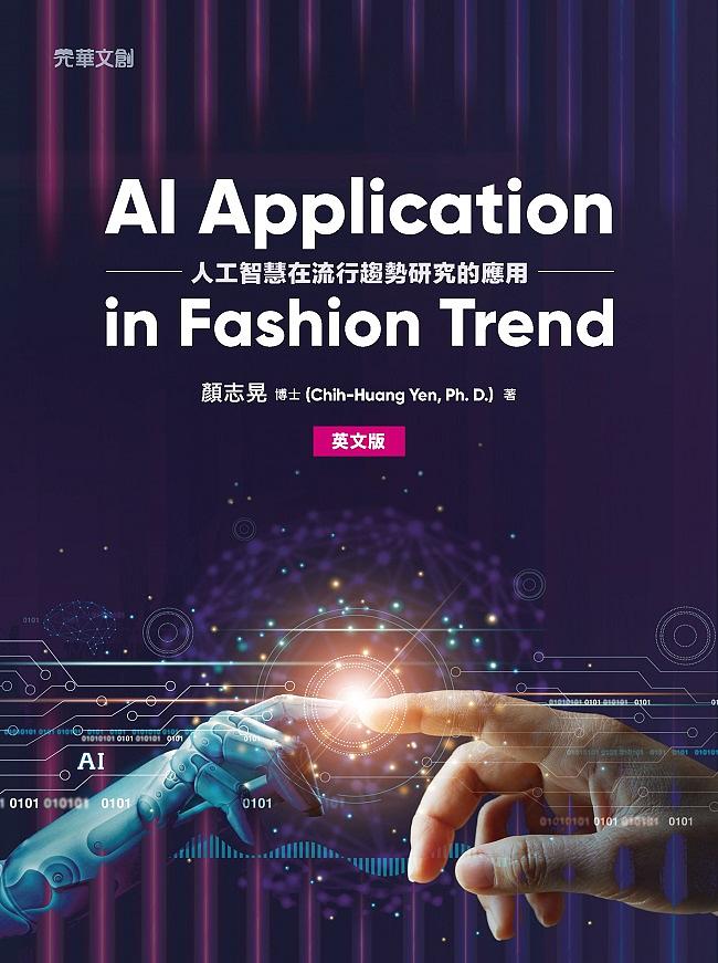 AI Application in Fashion Trend: 人工智慧在流行趨勢研究的應用 (英文版)