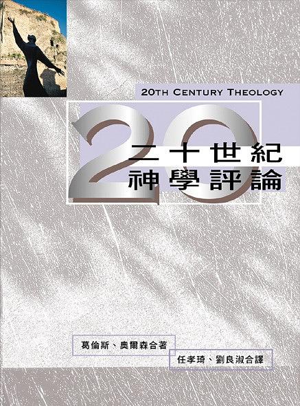 二十世紀神學評論