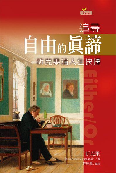 追尋自由的真諦: 祈克果論人生抉擇