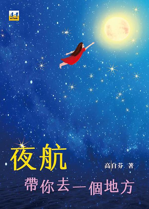 夜航: 帶你去一個地方