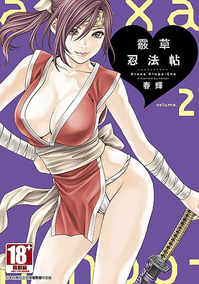 霰草忍法帖 2