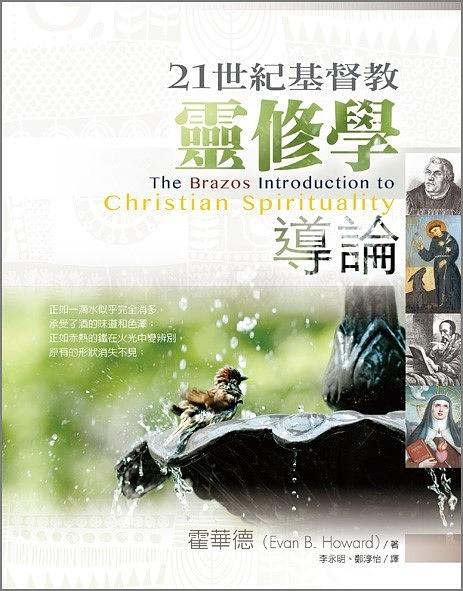 21世紀基督教靈修學導論
