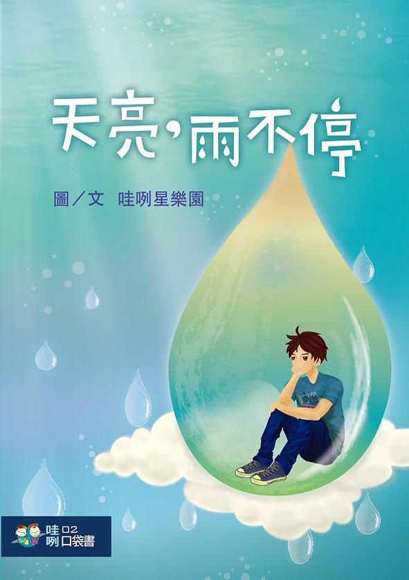 天亮, 雨不停