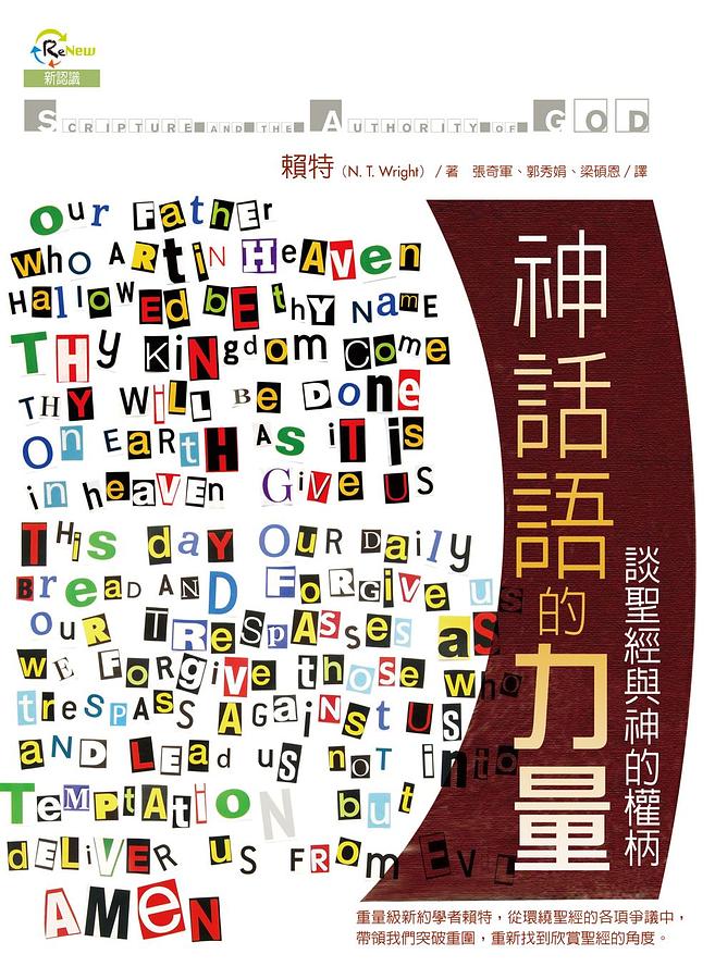 神話語的力量: 談聖經與神的權柄