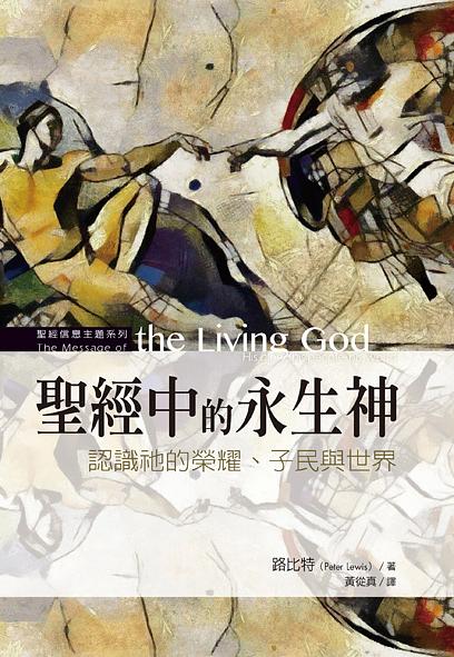 聖經中的永生神: 認識祂的榮耀、子民與世界