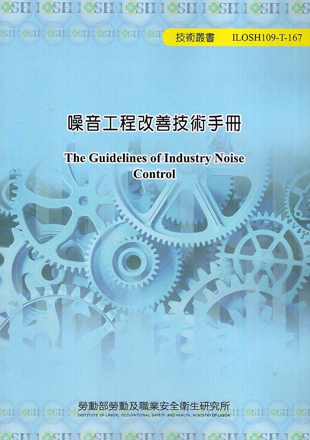 噪音工程改善技術手冊