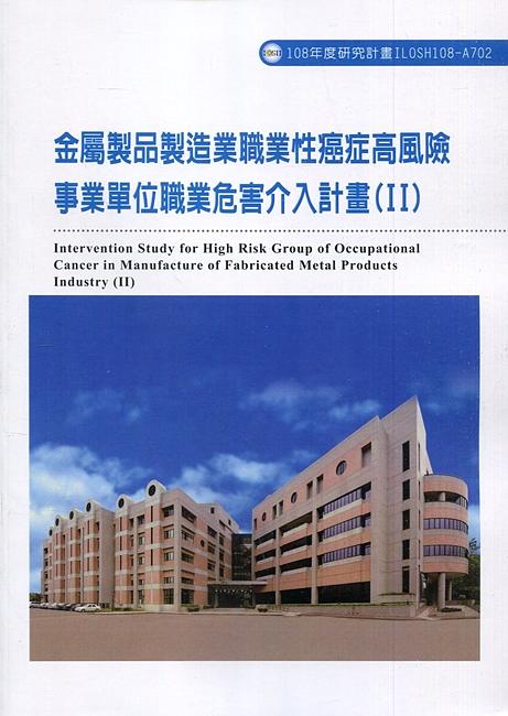 金屬製品製造業職業性癌症高風險事業單位職業危害介入計畫 II