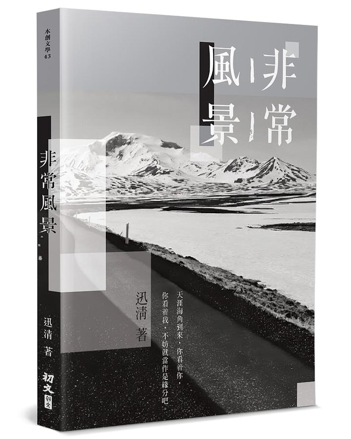 非常風景