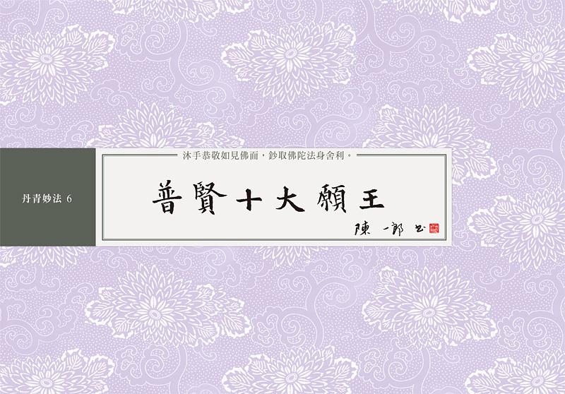 普賢十大願王: 書法鈔經本