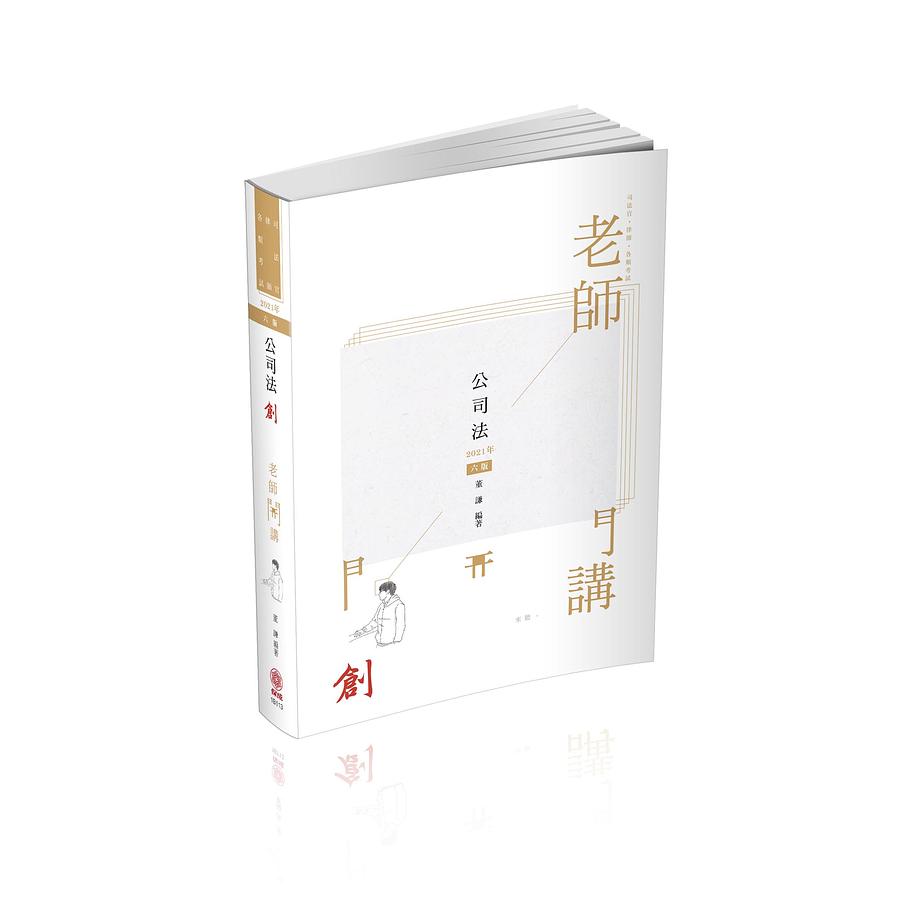 老師開講: 公司法創(第6版司法官律師各類考試) | 誠品線上