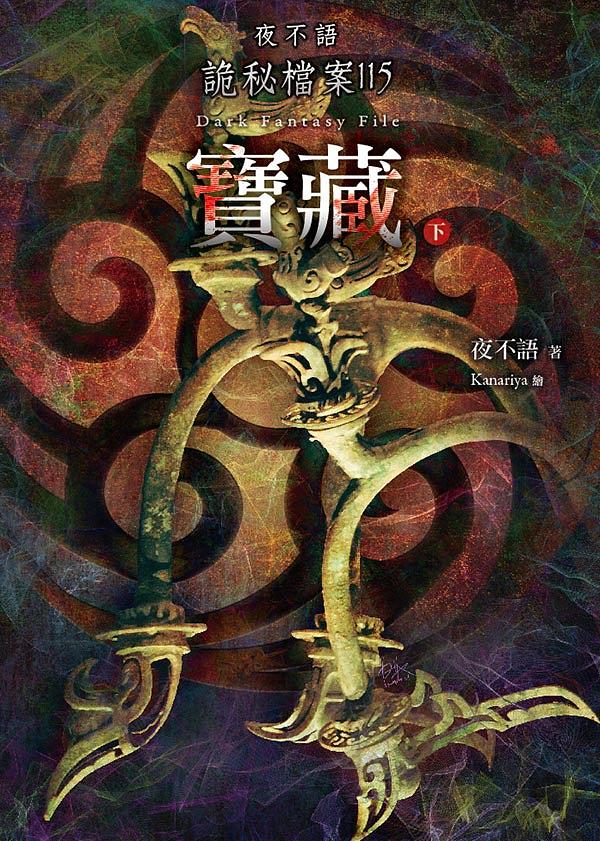 夜不語詭秘檔案 115: 寶藏 下