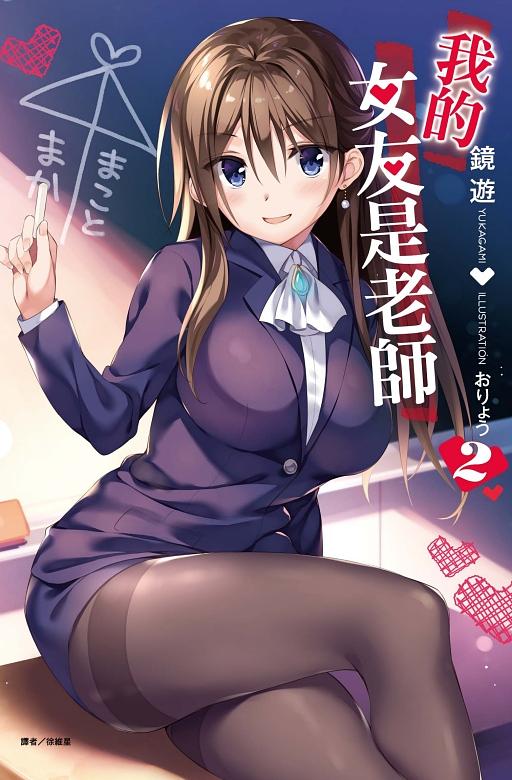 我的女友是老師 2