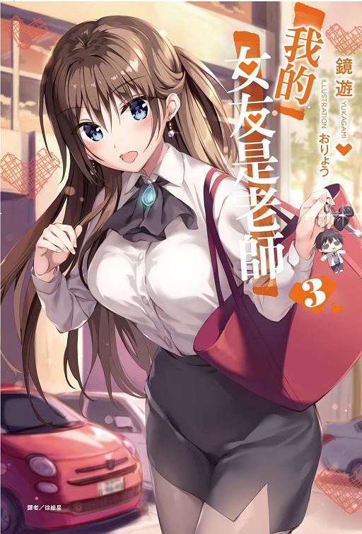 我的女友是老師 3
