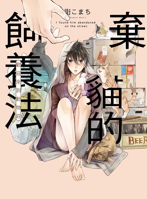 棄貓的飼養法: 歡迎來到動物莊 (全)