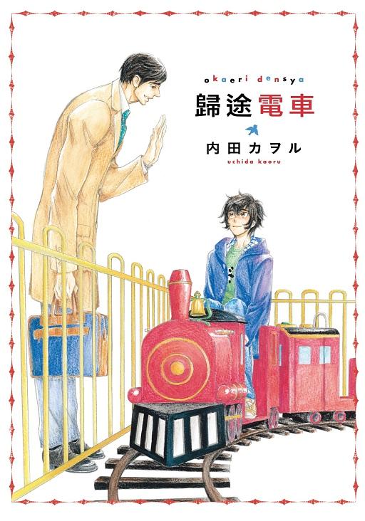 歸途電車 (全)